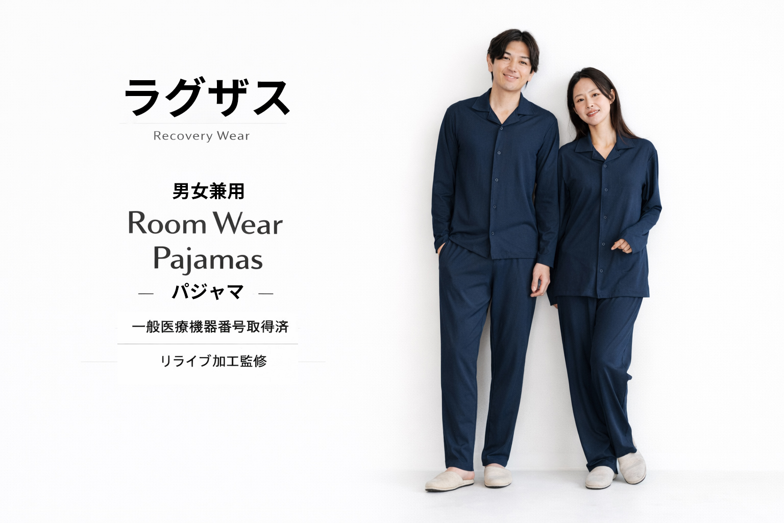 一般医療機器番号取得済 ラグザス パジャマ