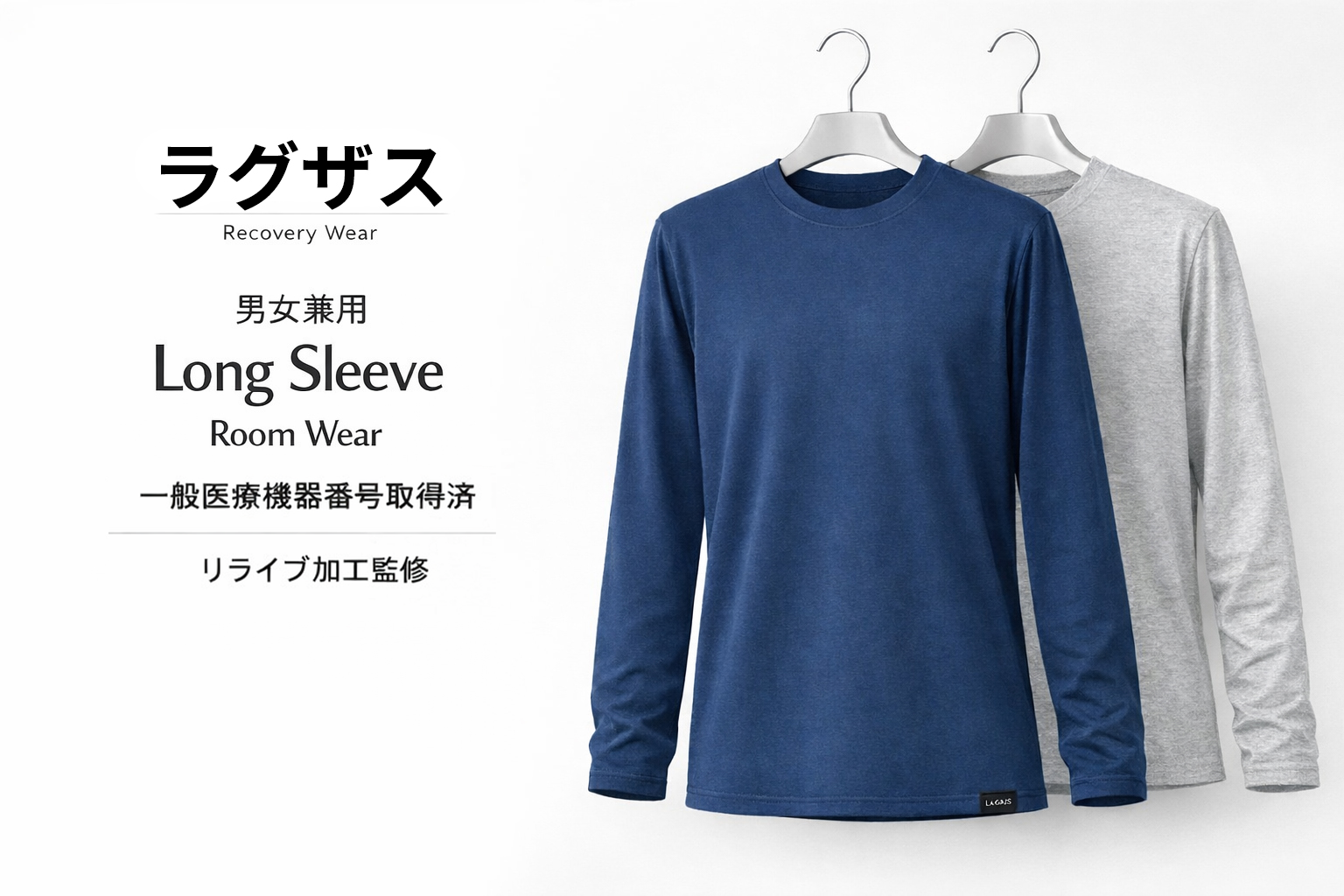一般医療機器番号取得済 ラグザス ルームウェア 長袖 トップス